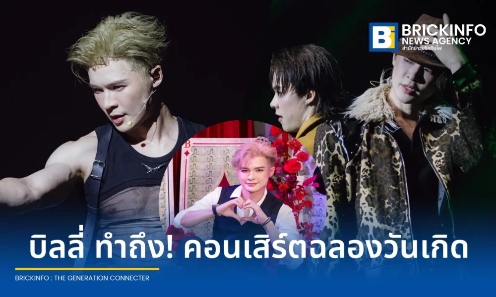 บิลลี่ ภัทรชนน อ่อนสอาด ฉลองวันเกิดวัย 32 ปี จัดคอนเสิร์ตเดี่ยว BILLY MISSING ACES Billy Concert ณ Mr. FOX Live House ร่วมกับแฟนคลับและครอบครัวอย่างอบอุ่น