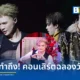 บิลลี่ ภัทรชนน อ่อนสอาด ฉลองวันเกิดวัย 32 ปี จัดคอนเสิร์ตเดี่ยว BILLY MISSING ACES Billy Concert ณ Mr. FOX Live House ร่วมกับแฟนคลับและครอบครัวอย่างอบอุ่น