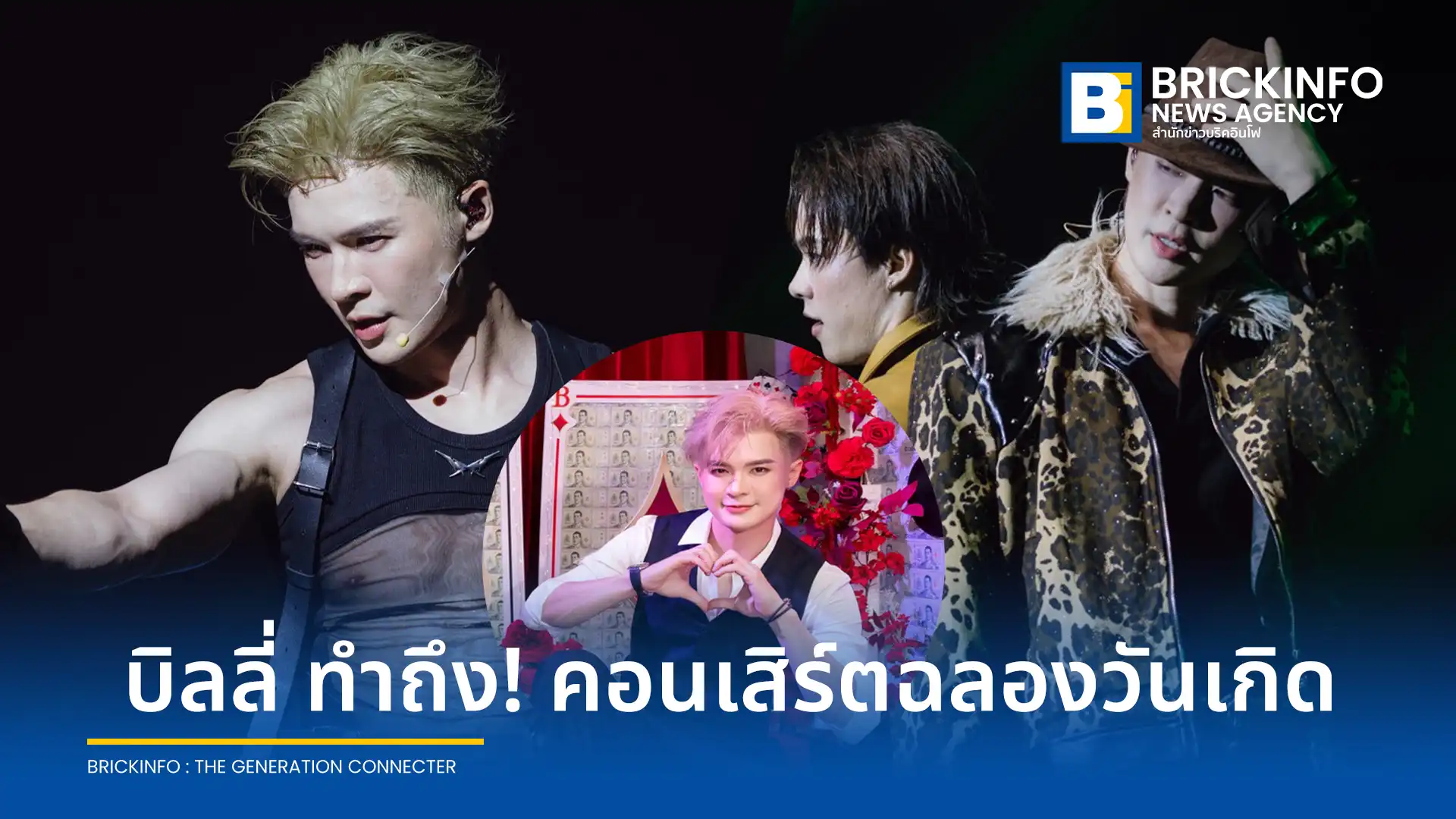 บิลลี่ ภัทรชนน อ่อนสอาด ฉลองวันเกิดวัย 32 ปี จัดคอนเสิร์ตเดี่ยว BILLY MISSING ACES Billy Concert ณ Mr. FOX Live House ร่วมกับแฟนคลับและครอบครัวอย่างอบอุ่น