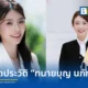 ทำความรู้จัก ทนายบุญ นภัทร สกุลชินวงศ์ ทนายความสาวโปรไฟล์ดีกรีอังกฤษ ดีกรีเลขานุการคณะกรรมาธิการฯ รัฐสภา และพิธีกรรายการ CH3 คดีนี้มีคำตอบ ช่อง 3