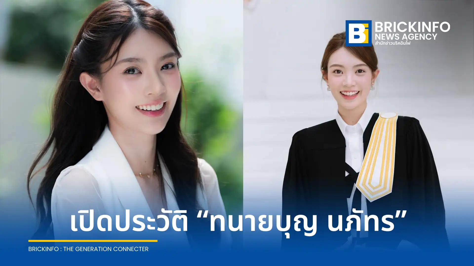 ทำความรู้จัก ทนายบุญ นภัทร สกุลชินวงศ์ ทนายความสาวโปรไฟล์ดีกรีอังกฤษ ดีกรีเลขานุการคณะกรรมาธิการฯ รัฐสภา และพิธีกรรายการ CH3 คดีนี้มีคำตอบ ช่อง 3