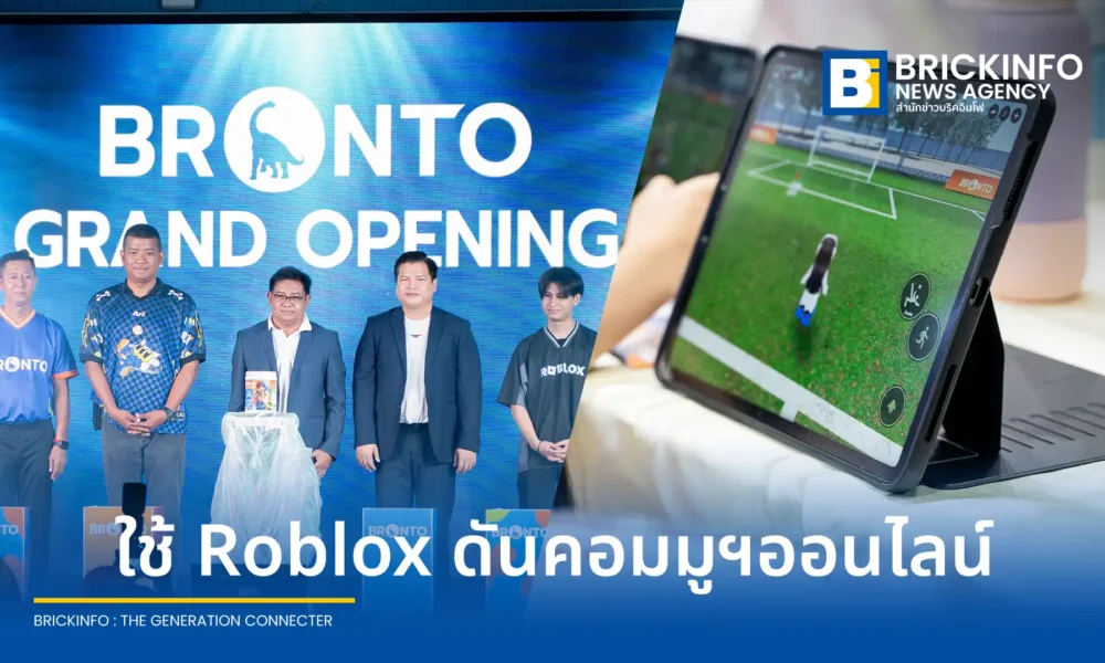 บริษัท อินโนซุส จำกัด เปิดตัวผลิตภัณฑ์ โปรตีนพืช Bronto เจาะตลาดเยาวชนอายุ 8-20 ปี พร้อมสร้างโลกเสมือน Bronto City บน Roblox และจับมือ ไปรษณีย์ไทย ขยายช่องทางจัดส่ง