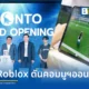 บริษัท อินโนซุส จำกัด เปิดตัวผลิตภัณฑ์ โปรตีนพืช Bronto เจาะตลาดเยาวชนอายุ 8-20 ปี พร้อมสร้างโลกเสมือน Bronto City บน Roblox และจับมือ ไปรษณีย์ไทย ขยายช่องทางจัดส่ง