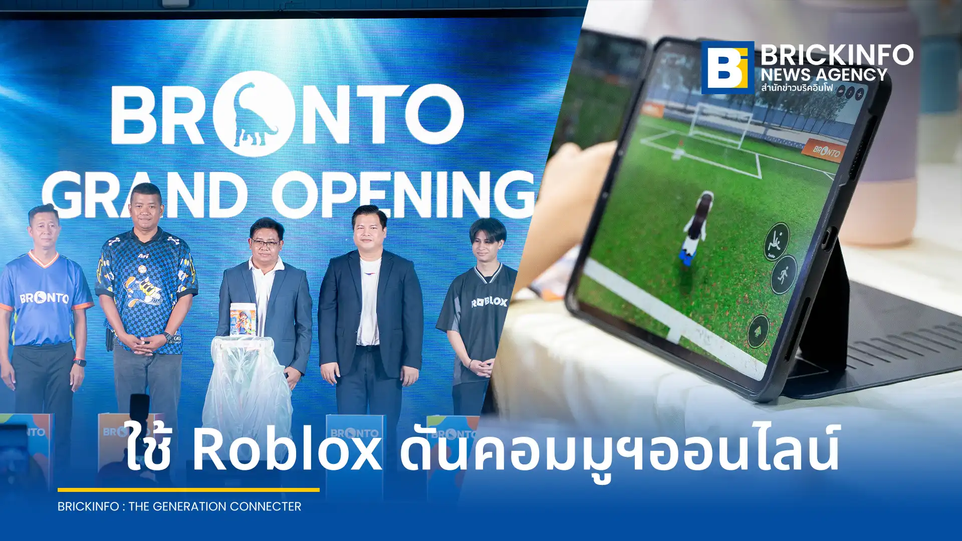 บริษัท อินโนซุส จำกัด เปิดตัวผลิตภัณฑ์ โปรตีนพืช Bronto เจาะตลาดเยาวชนอายุ 8-20 ปี พร้อมสร้างโลกเสมือน Bronto City บน Roblox และจับมือ ไปรษณีย์ไทย ขยายช่องทางจัดส่ง