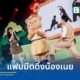 น้องเนย BUTTERBEAR จัดงานแฟนมีตติ้งครั้งใหญ่ 2026 BUTTERBEAR CAMPING CLUB FAM MEETING ณ ยูเนี่ยน ฮอลล์ ขนทัพศิลปินดาราร่วมมอบความสุขให้แฟนคลับอย่างคับคั่ง
