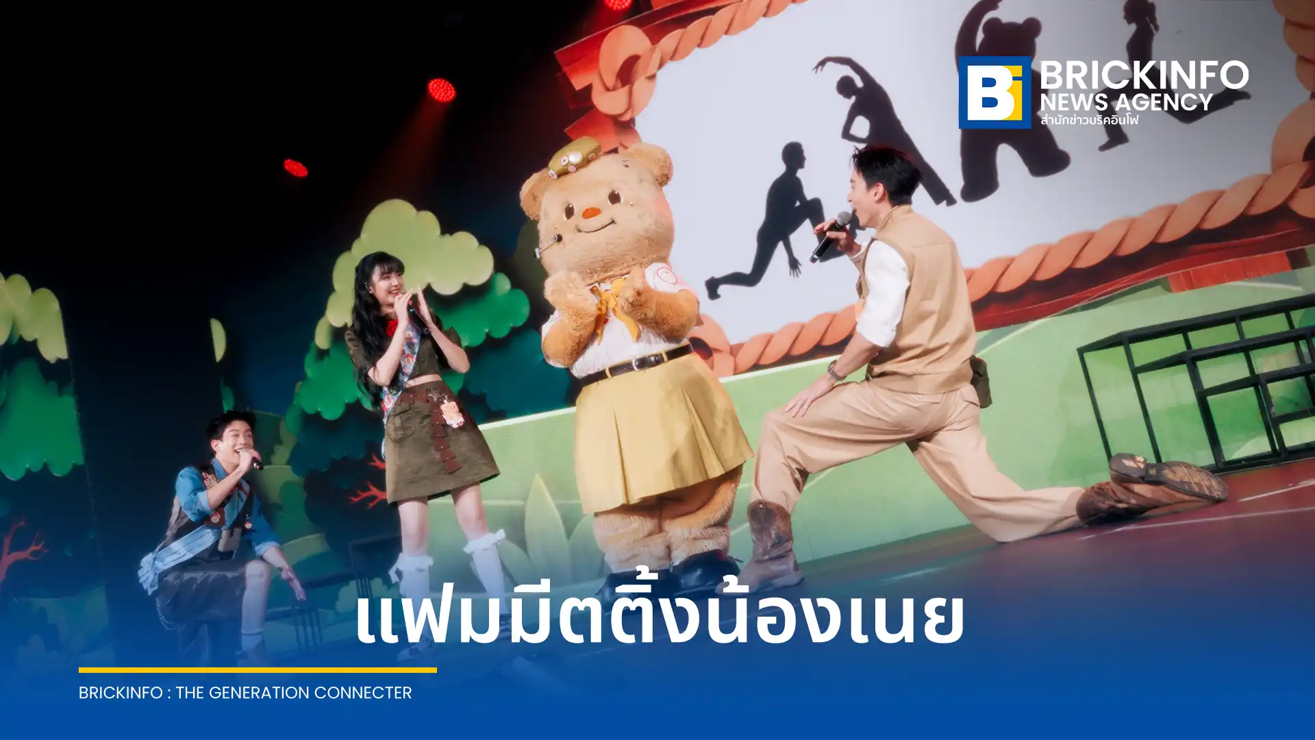 น้องเนย BUTTERBEAR จัดงานแฟนมีตติ้งครั้งใหญ่ 2026 BUTTERBEAR CAMPING CLUB FAM MEETING ณ ยูเนี่ยน ฮอลล์ ขนทัพศิลปินดาราร่วมมอบความสุขให้แฟนคลับอย่างคับคั่ง