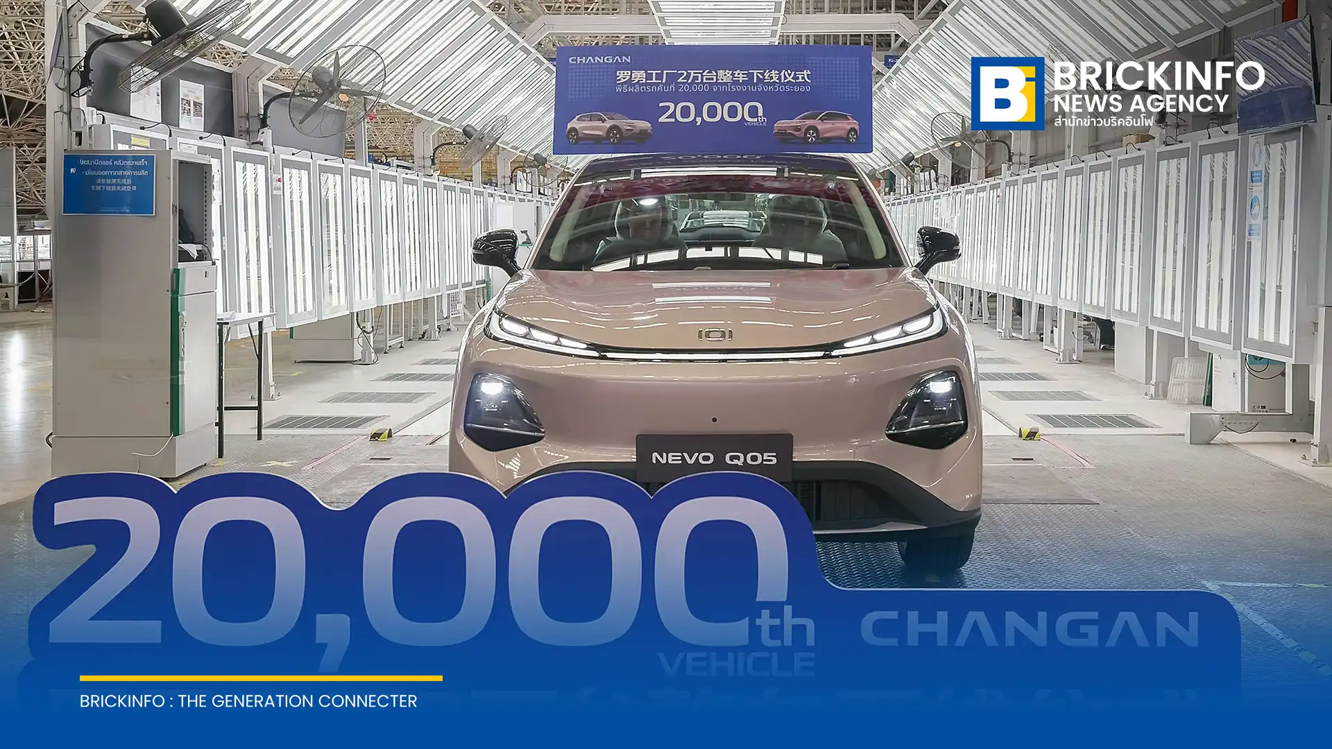 ฉางอาน (CHANGAN) ฉลองครบรอบ 1 ปี โรงงาน ฉางอาน ออโตโมบิล ระยอง โชว์ศักยภาพผลิตรถยนต์ไฟฟ้า DEEPAL S05 และ NEVO Q05 ครบ 20,000 คัน ดันไทยเป็นฐานการส่งออกยานยนต์พลังงานใหม่