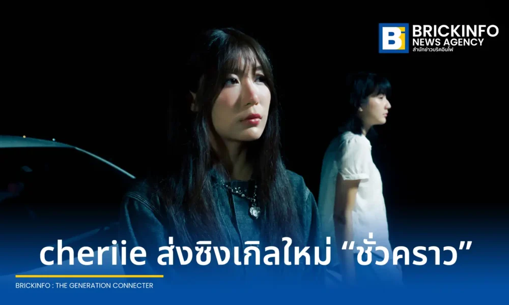 ศิลปิน cheriie (เชอรี่) จากค่าย kiddorecords ปล่อยซิงเกิลใหม่ "ชั่วคราว" ถ่ายทอดเรื่องราวความรักที่มีพบย่อมมีจาก พร้อมมิวสิกวิดีโอที่สะท้อนความทรงจำของการจากลา รับชมและรับฟังได้แล้ววันนี้