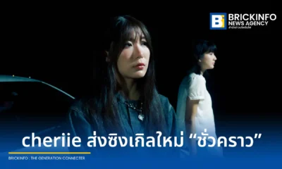 ศิลปิน cheriie (เชอรี่) จากค่าย kiddorecords ปล่อยซิงเกิลใหม่ "ชั่วคราว" ถ่ายทอดเรื่องราวความรักที่มีพบย่อมมีจาก พร้อมมิวสิกวิดีโอที่สะท้อนความทรงจำของการจากลา รับชมและรับฟังได้แล้ววันนี้