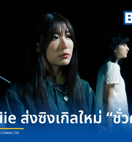ศิลปิน cheriie (เชอรี่) จากค่าย kiddorecords ปล่อยซิงเกิลใหม่ "ชั่วคราว" ถ่ายทอดเรื่องราวความรักที่มีพบย่อมมีจาก พร้อมมิวสิกวิดีโอที่สะท้อนความทรงจำของการจากลา รับชมและรับฟังได้แล้ววันนี้
