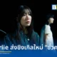 ศิลปิน cheriie (เชอรี่) จากค่าย kiddorecords ปล่อยซิงเกิลใหม่ "ชั่วคราว" ถ่ายทอดเรื่องราวความรักที่มีพบย่อมมีจาก พร้อมมิวสิกวิดีโอที่สะท้อนความทรงจำของการจากลา รับชมและรับฟังได้แล้ววันนี้