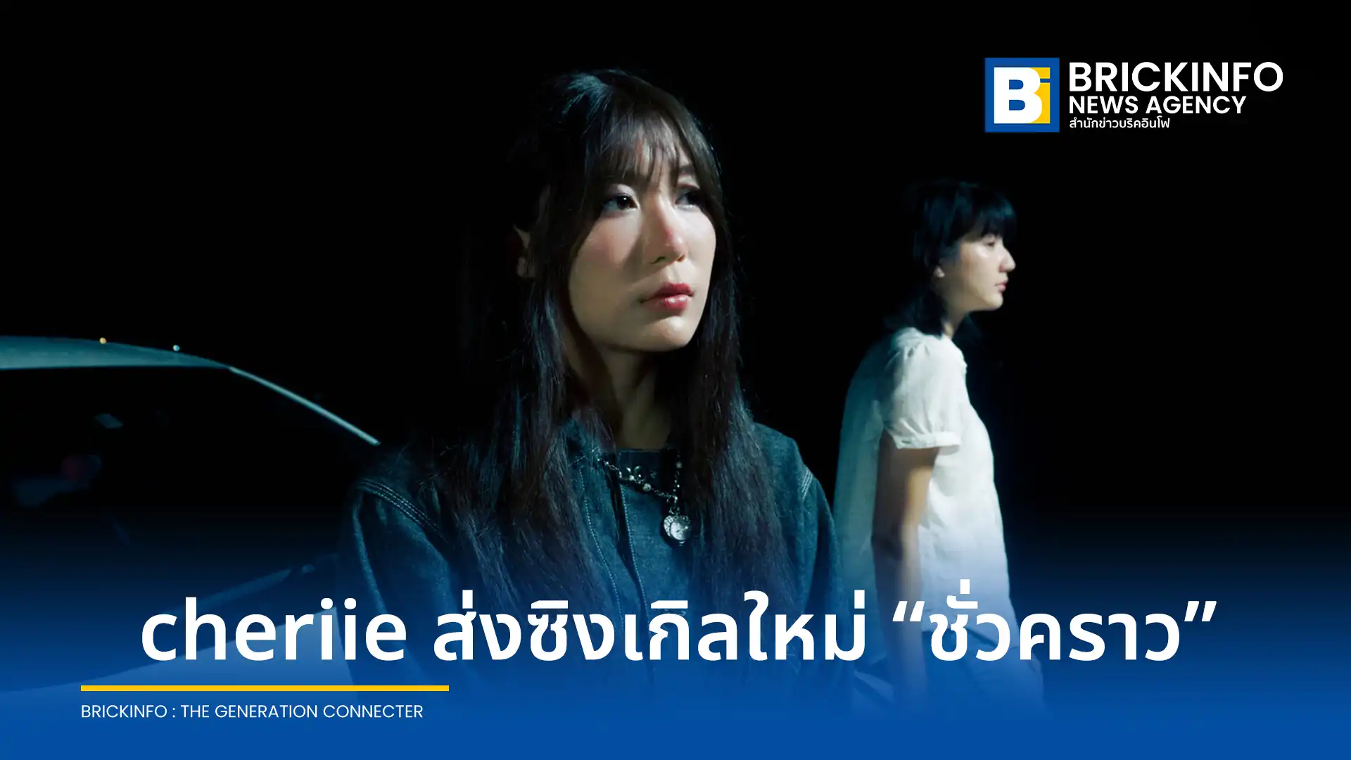 ศิลปิน cheriie (เชอรี่) จากค่าย kiddorecords ปล่อยซิงเกิลใหม่ "ชั่วคราว" ถ่ายทอดเรื่องราวความรักที่มีพบย่อมมีจาก พร้อมมิวสิกวิดีโอที่สะท้อนความทรงจำของการจากลา รับชมและรับฟังได้แล้ววันนี้