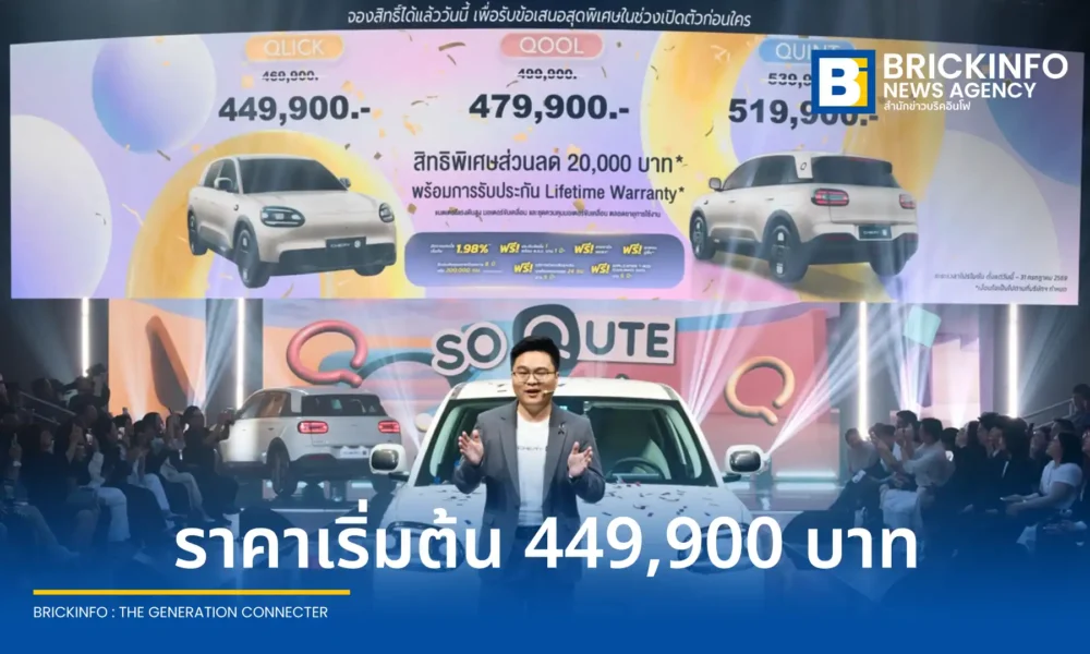 เชอรี ประเทศไทย หรือ Chery Thailand ประกาศราคาจำหน่ายรถยนต์ไฟฟ้า 100% รุ่นใหม่ Chery Q เริ่มต้นที่ 469,900 บาท พร้อมเผยความคืบหน้าการลงทุนโรงงานในจังหวัดระยอง
