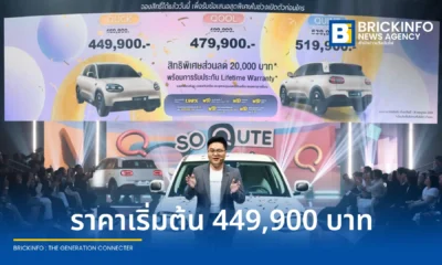 เชอรี ประเทศไทย หรือ Chery Thailand ประกาศราคาจำหน่ายรถยนต์ไฟฟ้า 100% รุ่นใหม่ Chery Q เริ่มต้นที่ 469,900 บาท พร้อมเผยความคืบหน้าการลงทุนโรงงานในจังหวัดระยอง