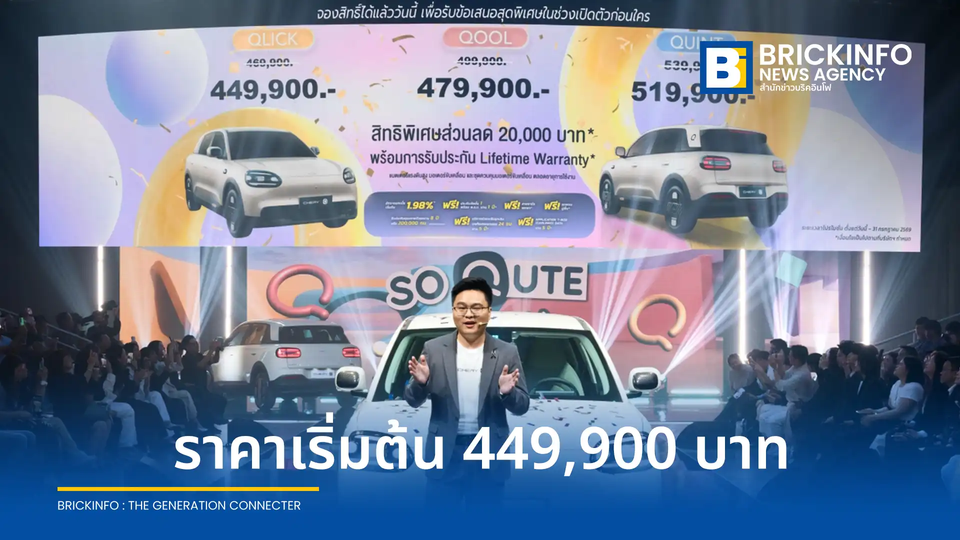 เชอรี ประเทศไทย หรือ Chery Thailand ประกาศราคาจำหน่ายรถยนต์ไฟฟ้า 100% รุ่นใหม่ Chery Q เริ่มต้นที่ 469,900 บาท พร้อมเผยความคืบหน้าการลงทุนโรงงานในจังหวัดระยอง