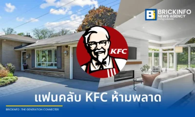 อดีตบ้านพักของ ผู้พันแซนเดอร์ส ผู้ก่อตั้ง เคเอฟซี (KFC) ในเมืองมิสซิสซอกา ประเทศแคนาดา ถูกประกาศขายในราคาประมาณ 1 ล้านดอลลาร์สหรัฐ เผยประวัติศาสตร์ช่วงบั้นปลายชีวิต