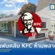 อดีตบ้านพักของ ผู้พันแซนเดอร์ส ผู้ก่อตั้ง เคเอฟซี (KFC) ในเมืองมิสซิสซอกา ประเทศแคนาดา ถูกประกาศขายในราคาประมาณ 1 ล้านดอลลาร์สหรัฐ เผยประวัติศาสตร์ช่วงบั้นปลายชีวิต