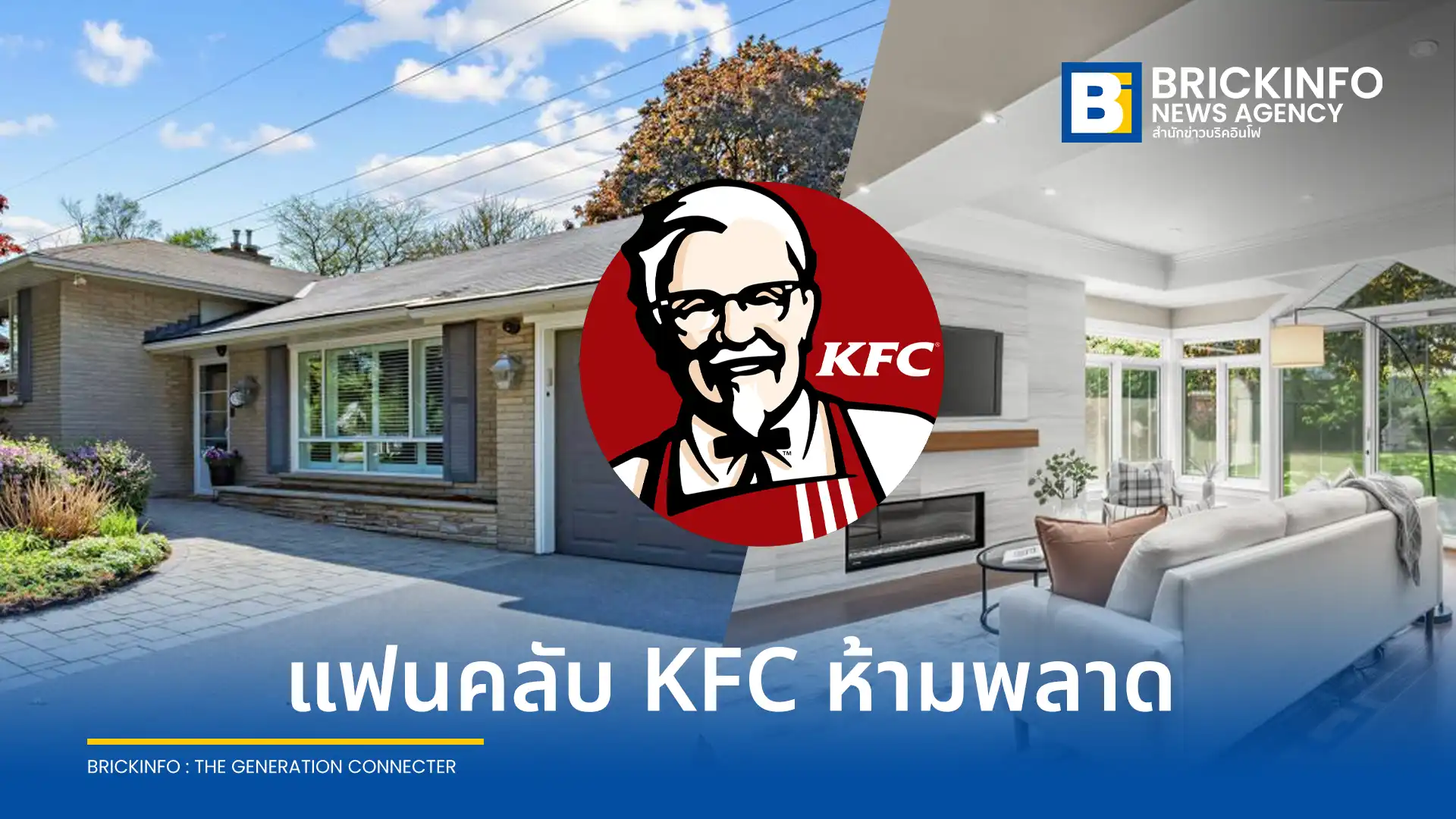 อดีตบ้านพักของ ผู้พันแซนเดอร์ส ผู้ก่อตั้ง เคเอฟซี (KFC) ในเมืองมิสซิสซอกา ประเทศแคนาดา ถูกประกาศขายในราคาประมาณ 1 ล้านดอลลาร์สหรัฐ เผยประวัติศาสตร์ช่วงบั้นปลายชีวิต