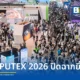 สรุปภาพรวมมหกรรมเทคโนโลยี COMPUTEX 2026 ศูนย์กลางนวัตกรรม AI ระดับโลก ดึงผู้ร่วมงานกว่า 1 แสนราย ชูเทรนด์ Physical AI หุ่นยนต์ และสตาร์ทอัพจากทั่วโลก