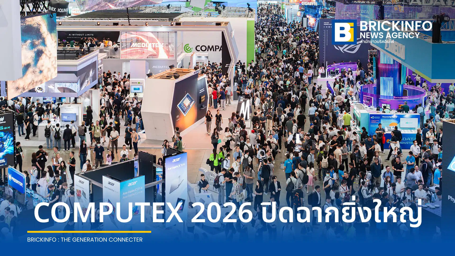 สรุปภาพรวมมหกรรมเทคโนโลยี COMPUTEX 2026 ศูนย์กลางนวัตกรรม AI ระดับโลก ดึงผู้ร่วมงานกว่า 1 แสนราย ชูเทรนด์ Physical AI หุ่นยนต์ และสตาร์ทอัพจากทั่วโลก