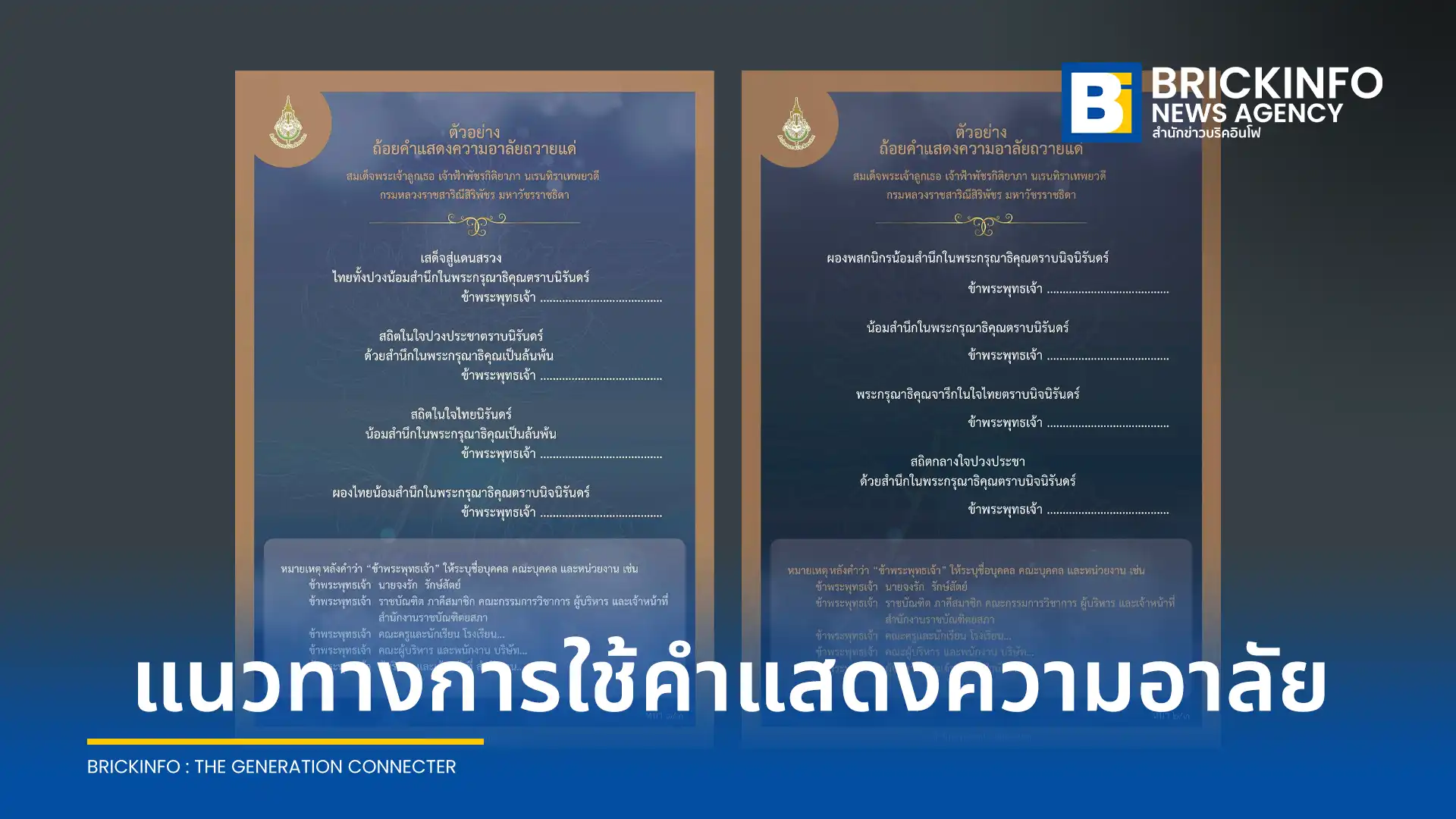สำนักงานราชบัณฑิตยสภา เผยแพร่ตัวอย่างถ้อยคำแสดงความอาลัยถวายแด่ สมเด็จพระเจ้าลูกเธอ เจ้าฟ้าพัชรกิติยาภาฯ พร้อมคำแนะนำการลงนามสำหรับบุคคลและหน่วยงาน เพื่อให้นำไปใช้อย่างถูกต้องตามหลักภาษาและสมพระเกียรติ