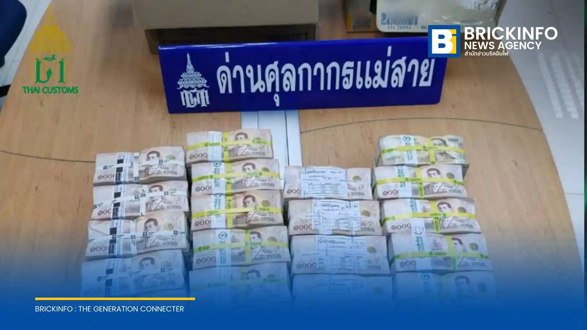 กรมศุลกากรด่านแม่สายสกัดจับชายเมียนมา ซุกซ่อนธนบัตรไทยกว่า 23 ล้านบาทในกล่องปลาเส้นและมันฝรั่ง หวังลักลอบขนเงินตราข้ามแดนโดยไม่ได้รับอนุญาต