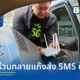 ตำรวจไซเบอร์ (บช.สอท.) ร่วมมือกับ AIS ทลายขบวนการมิจฉาชีพส่ง SMS ปลอม ยึดเครื่องสถานีฐานปลอม (FBS) ย่านบางกระดี่ เตือนประชาชนระวังลิงก์หลอกดูดข้อมูล