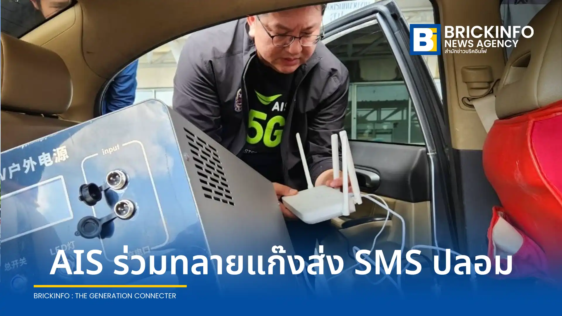 ตำรวจไซเบอร์ (บช.สอท.) ร่วมมือกับ AIS ทลายขบวนการมิจฉาชีพส่ง SMS ปลอม ยึดเครื่องสถานีฐานปลอม (FBS) ย่านบางกระดี่ เตือนประชาชนระวังลิงก์หลอกดูดข้อมูล
