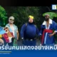 Mintrocket ปล่อยคลิป Live Action ฉบับเต็มของเกม Dave the Diver: In the Jungle ผลงานร่วมสร้างจาก The Asylum หลัง DLC วางจำหน่ายบน PC และคอนโซล