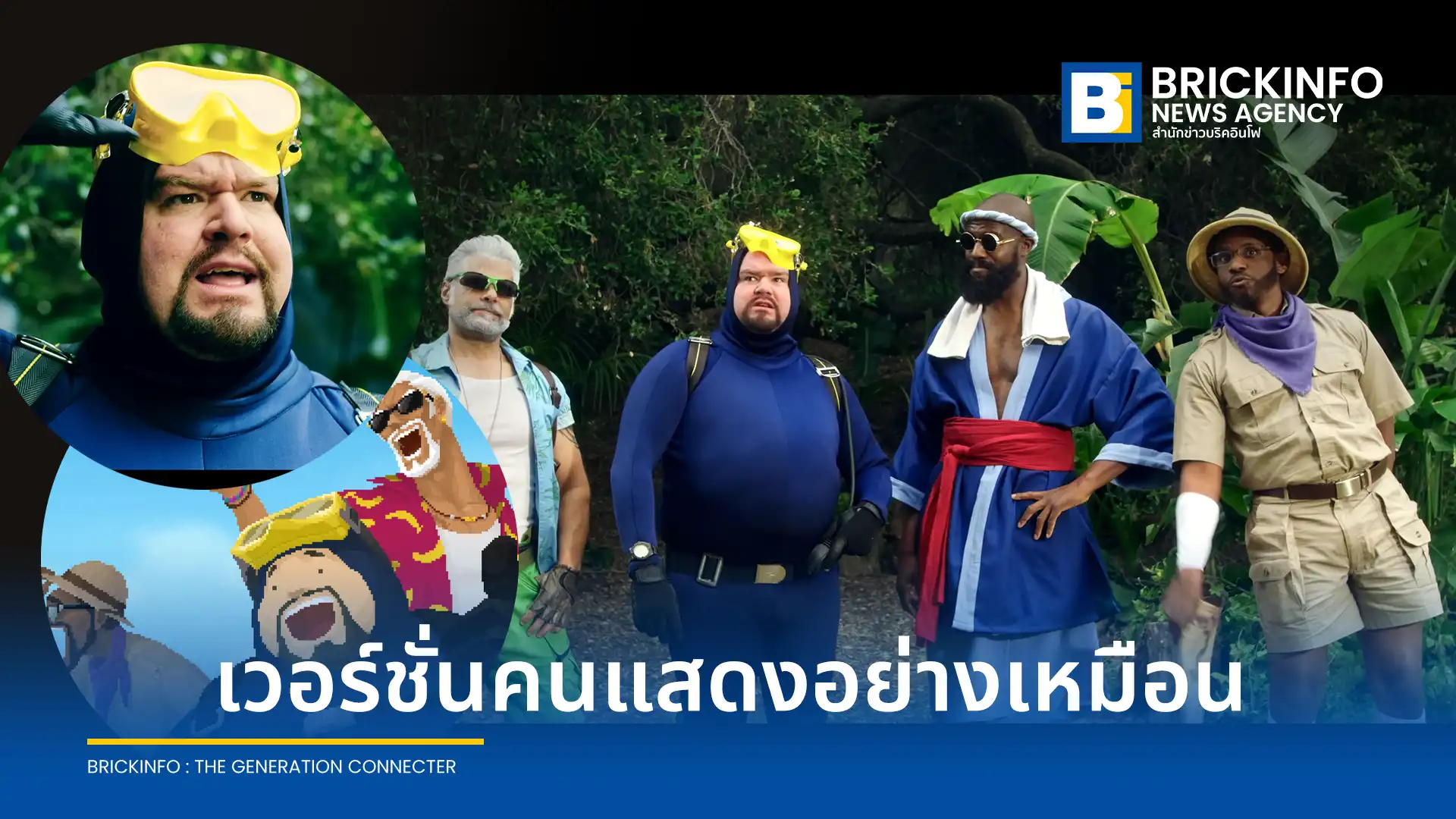 Mintrocket ปล่อยคลิป Live Action ฉบับเต็มของเกม Dave the Diver: In the Jungle ผลงานร่วมสร้างจาก The Asylum หลัง DLC วางจำหน่ายบน PC และคอนโซล