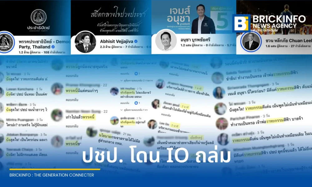 พรรคประชาธิปัตย์ เจอศึกหนักช่วงโค้งสุดท้ายเลือกตั้งผู้ว่าฯ กทม. หลังพบเครือข่ายบัญชีอวตาร หรือ CIB ระดมถล่มคอมเมนต์โซเชียลแกนนำพรรค พร้อมพบทราฟฟิกต่างประเทศยิงเว็บล่ม