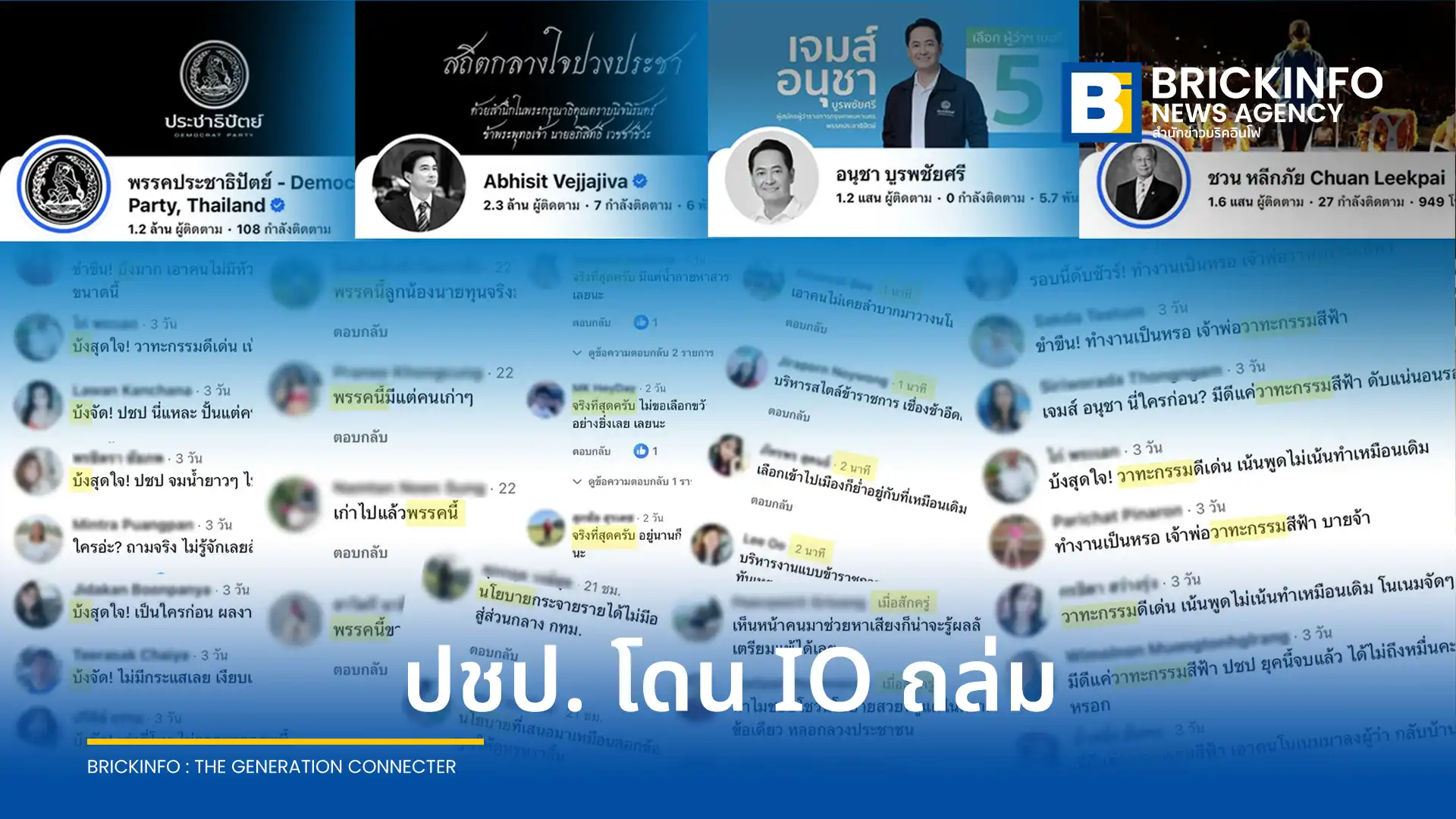 พรรคประชาธิปัตย์ เจอศึกหนักช่วงโค้งสุดท้ายเลือกตั้งผู้ว่าฯ กทม. หลังพบเครือข่ายบัญชีอวตาร หรือ CIB ระดมถล่มคอมเมนต์โซเชียลแกนนำพรรค พร้อมพบทราฟฟิกต่างประเทศยิงเว็บล่ม