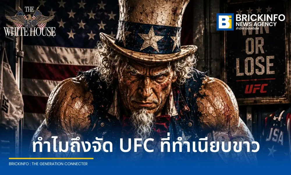 โดนัลด์ ทรัมป์ เนรมิตสนามประลองเวทีกรงเหล็ก จัดการแข่งขันศิลปะการต่อสู้ MMA ศึก UFC Freedom 250 กลางทำเนียบขาว เพื่อฉลองครบรอบ 250 ปีสหรัฐอเมริกา ท่ามกลางข้อพิพาทและเสียงวิจารณ์เรื่องผลประโยชน์ทับซ้อน