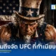 โดนัลด์ ทรัมป์ เนรมิตสนามประลองเวทีกรงเหล็ก จัดการแข่งขันศิลปะการต่อสู้ MMA ศึก UFC Freedom 250 กลางทำเนียบขาว เพื่อฉลองครบรอบ 250 ปีสหรัฐอเมริกา ท่ามกลางข้อพิพาทและเสียงวิจารณ์เรื่องผลประโยชน์ทับซ้อน