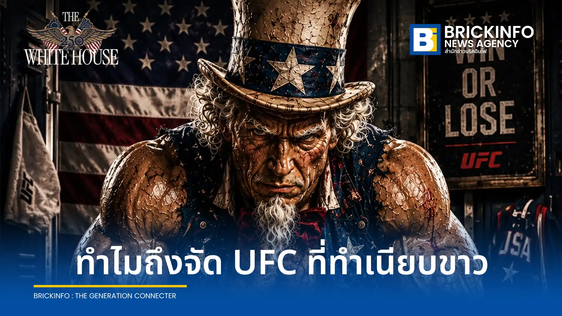 โดนัลด์ ทรัมป์ เนรมิตสนามประลองเวทีกรงเหล็ก จัดการแข่งขันศิลปะการต่อสู้ MMA ศึก UFC Freedom 250 กลางทำเนียบขาว เพื่อฉลองครบรอบ 250 ปีสหรัฐอเมริกา ท่ามกลางข้อพิพาทและเสียงวิจารณ์เรื่องผลประโยชน์ทับซ้อน