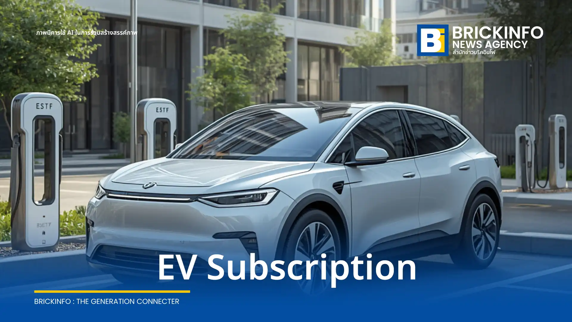 เจาะลึกเทรนด์ EV Subscription บริการสมัครสมาชิกรถยนต์ไฟฟ้า ทางเลือกใหม่ตอบโจทย์คนรุ่นใหม่ ลดความเสี่ยงเทคโนโลยีเปลี่ยนเร็วและราคาขายต่อตก