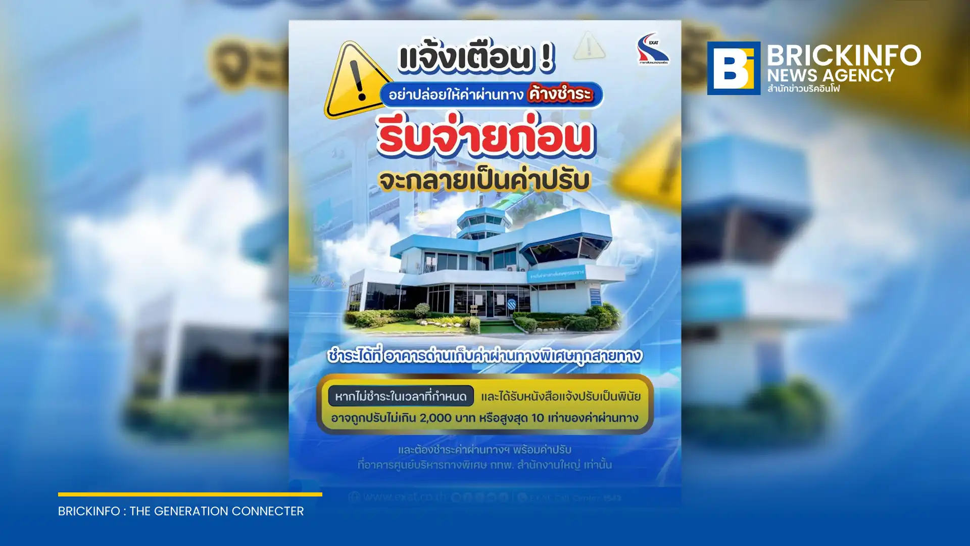 กทพ. หรือ EXAT เตือนผู้ใช้ทางพิเศษเร่งตรวจสอบและชำระค่าผ่านทางที่ค้างชำระ หากละเลยจนได้รับหนังสือแจ้งปรับเป็นพินัย เสี่ยงโทษปรับ 2,000 บาท หรือสูงสุด 10 เท่าของค่าผ่านทาง