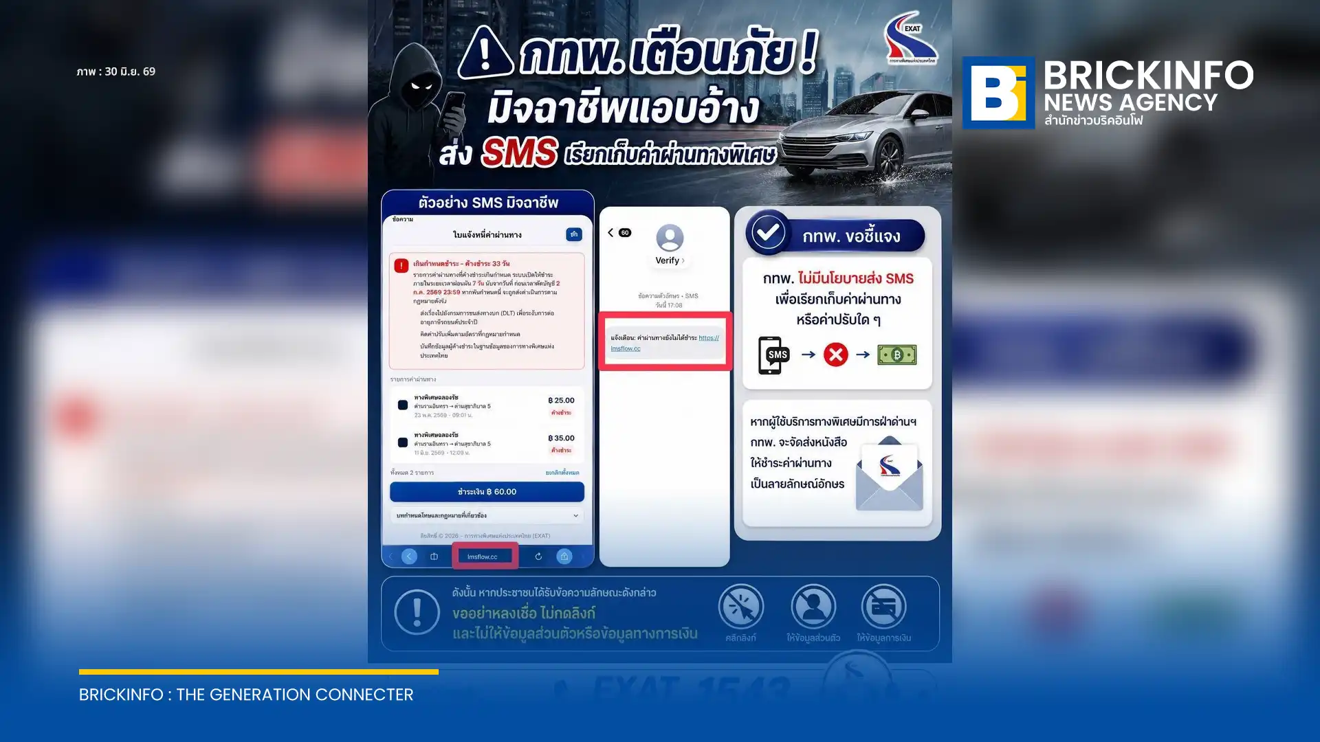 การทางพิเศษแห่งประเทศไทย หรือ กทพ. แจ้งเตือนผู้ใช้ทางพิเศษ ระวัง SMS มิจฉาชีพแอบอ้างเรียกเก็บค่าผ่านทางพิเศษค้างชำระพร้อมแนบลิงก์ปลอม ย้ำชัดหากฝ่าด่านจะส่งหนังสือเป็นลายลักษณ์อักษรเท่านั้น หากสงสัยโทร EXAT Call Center 1543