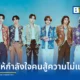 แฟนทาสติกส์ ฟรอม เอ็กซ์ไซล์ ไทรบ์ หรือ FANTASTICS from EXILE TRIBE เปิดตัวซิงเกิลใหม่ SUNFLOWER เพลงธีมคอนเสิร์ตทัวร์ปี 2026 ที่พร้อมส่งพลังบวกให้คนก้าวข้ามความไม่แน่นอน