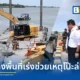เกิดเหตุโป๊ะเรือล่มและเรือบรรทุกดินจมบริเวณท่าเทียบเรือไทยเซ็นทรัลเคมี พระสมุทรเจดีย์ มีผู้บาดเจ็บ 2 ราย สูญหาย 1 ราย รมช.คมนาคม ลงพื้นที่สั่งกรมเจ้าท่าเร่งค้นหา