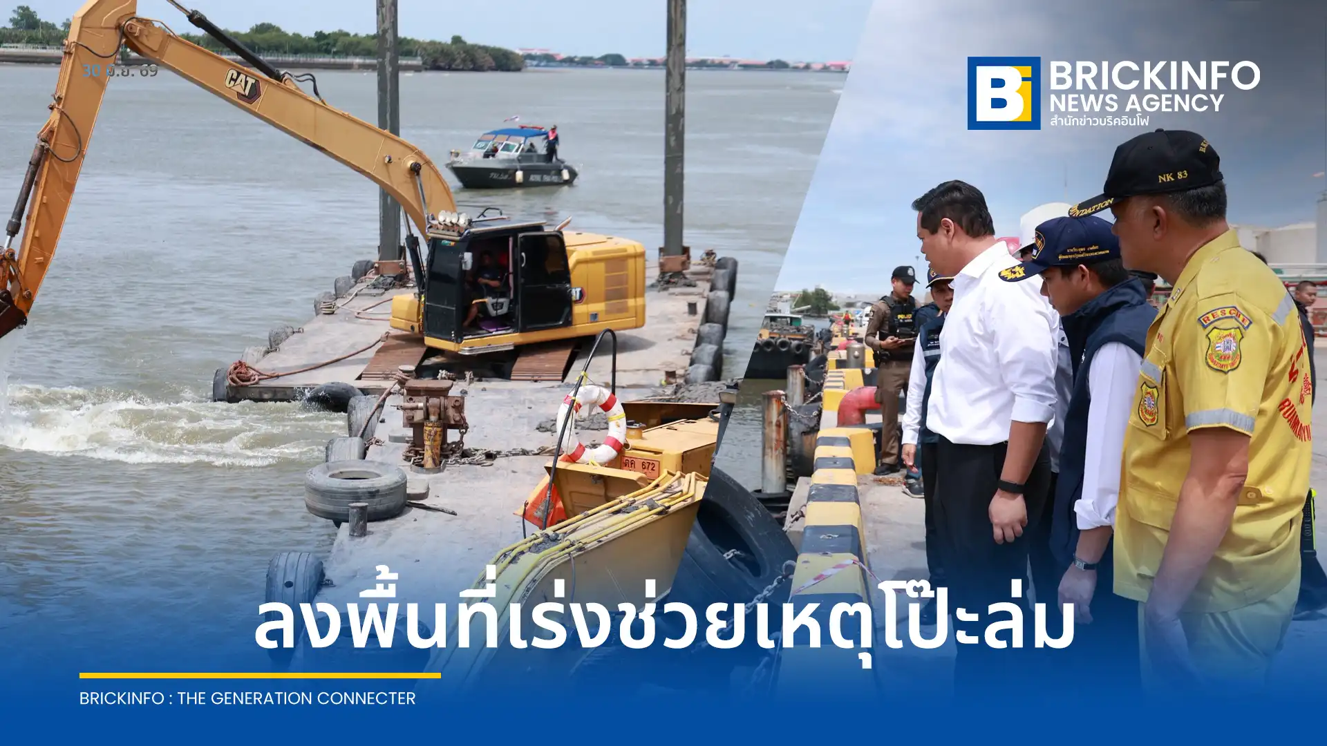 เกิดเหตุโป๊ะเรือล่มและเรือบรรทุกดินจมบริเวณท่าเทียบเรือไทยเซ็นทรัลเคมี พระสมุทรเจดีย์ มีผู้บาดเจ็บ 2 ราย สูญหาย 1 ราย รมช.คมนาคม ลงพื้นที่สั่งกรมเจ้าท่าเร่งค้นหา