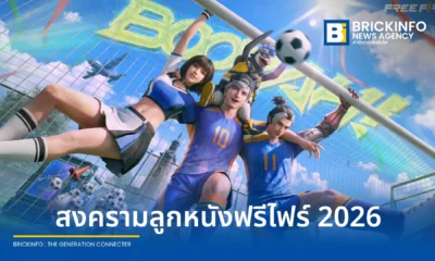 Garena Free Fire เปิดตัวแคมเปญ สงครามลูกหนัง 2026 ปรับโฉมเกาะสวรรค์เป็นสนามฟุตบอล พร้อมเพิ่มระบบชุบชีวิต 1v1 และไอเท็มใหม่เพียบ เริ่ม 5 มิ.ย. นี้