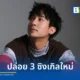 fromearth (ฟรอมเอิร์ท) คัมแบ็กศิลปินเดี่ยวค่าย XOXO Entertainment ปล่อย 3 ซิงเกิลใหม่แนว Cinematic Rock ถ่ายทอดความรักและการสูญเสีย โปรดิวซ์โดย แม็ก The Darkest Romance