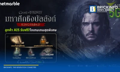 เน็ตมาร์เบิ้ล (Netmarble) จับมือ เอไอเอส (AIS) แจกไอเทมฟรีสำหรับผู้เล่นเกม Game of Thrones: Kingsroad รับสิทธิ์ได้ผ่านเว็บไซต์ AIS Game On จำกัด 5,000 สิทธิ์ ตั้งแต่ 15 มิ.ย. - 15 ก.ค. 2569