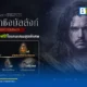 เน็ตมาร์เบิ้ล (Netmarble) จับมือ เอไอเอส (AIS) แจกไอเทมฟรีสำหรับผู้เล่นเกม Game of Thrones: Kingsroad รับสิทธิ์ได้ผ่านเว็บไซต์ AIS Game On จำกัด 5,000 สิทธิ์ ตั้งแต่ 15 มิ.ย. - 15 ก.ค. 2569