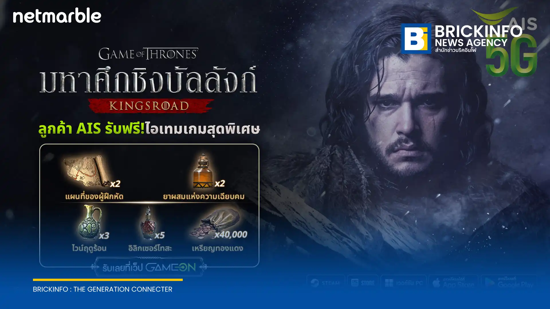 เน็ตมาร์เบิ้ล (Netmarble) จับมือ เอไอเอส (AIS) แจกไอเทมฟรีสำหรับผู้เล่นเกม Game of Thrones: Kingsroad รับสิทธิ์ได้ผ่านเว็บไซต์ AIS Game On จำกัด 5,000 สิทธิ์ ตั้งแต่ 15 มิ.ย. - 15 ก.ค. 2569