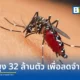 กูเกิล (Google) ยื่นขออนุมัติจาก EPA เตรียมปล่อยยุงตัวผู้เป็นหมัน 32 ล้านตัวในรัฐแคลิฟอร์เนียและฟลอริดา หวังตัดวงจรและลดประชากรยุงพาหะนำโรคเวสต์ไนล์