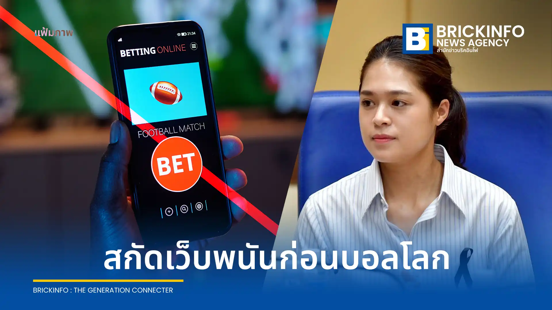 รัฐบาลโชว์ผลงาน 8 เดือน ปิดกั้นเว็บพนันออนไลน์กว่า 6 แสนรายการ พร้อมนำ AI ตรวจจับเข้มช่วงฟุตบอลโลก 2026 สั่งเอาผิดอินฟลูเอนเซอร์ชวนเล่นพนันเด็ดขาด