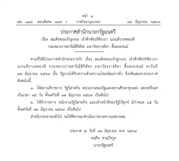 ราชกิจจานุเบกษาเผยแพร่ประกาศสำนักนายกรัฐมนตรี ให้สถานที่ราชการลดธงครึ่งเสา และเจ้าหน้าที่ภาครัฐไว้ทุกข์ 15 วัน เริ่ม 12 มิ.ย. 2569 หลังเจ้าฟ้าพัชรกิติยาภาฯ สิ้นพระชนม์