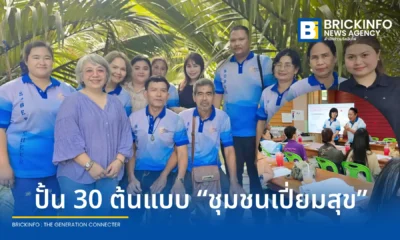 สสส. และ สคล. ดันโมเดล ชุมชนเปี่ยมสุข ปรับวิถีชีวิต 8 มิติ ช่วยชาวบ้านลดละเลิกเครื่องดื่มแอลกอฮอล์ ฟื้นฟูสุขภาพด้วยโปรแกรม Sobrink และแก้หนี้อย่างยั่งยืน